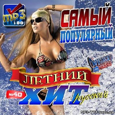 Самый популярный летний хит №40 (2013)