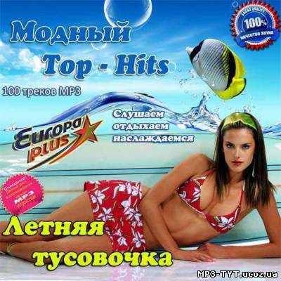 Модный Top-Hits. Летняя тусовочка (2013)