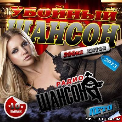 Убойный шансон #10 200ка хитов (2013)