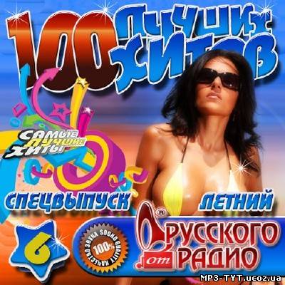 100 Лучших хитов. Летний спецвыпуск от Русского радио #6 (2013)