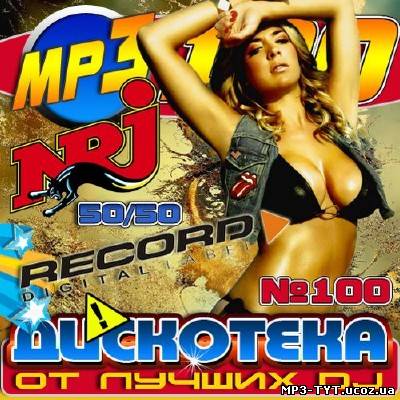 Дискотека от лучших DJ (2013)