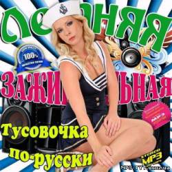 Альбом Летняя зажигательная тусовочка по-русски  (2013)