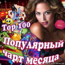 Альбом Top 100 Популярный чарт месяца (2013)