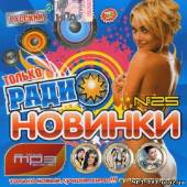 Альбом Только радионовинки №25 (2013)