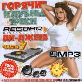 Альбом Горячие клубные треки DJ Record №7 (2013)