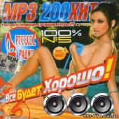 Альбом Все будет хорошо! MP3 200 хит (2013)