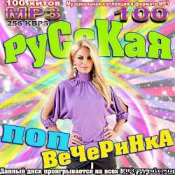 Альбом Русская поп-вечеринка (2013)