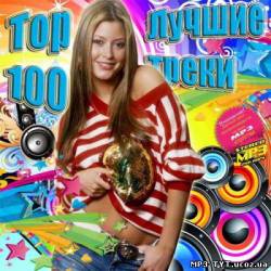 Альбом Top 100 Лучшие треки (2013)