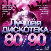 Альбом Лучшая дискотека 80/90х 50/50 (2013)
