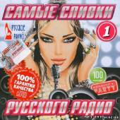 Альбом Самые сливки Русского радио Выпуск 1 Лето (2013)