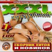 Альбом XXXL Курортный №1 (2013)