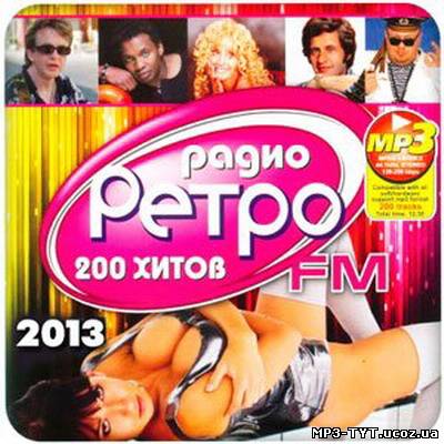 Радио Ретро FM 200 Хитов / Радіо Ретро FM 200 Хітів (2013)