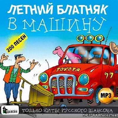 Шансон в машину 90х