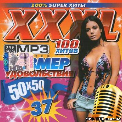 XXXL Размер удовольствия #37 (2013)