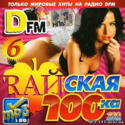 Raйская 100ка DFM #6 (2013)