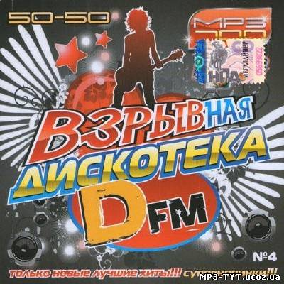 DFM. Взрывная дискотека #4 (2013)