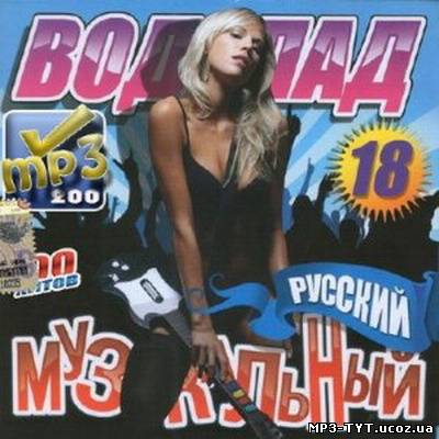Російський музичний водоспад / Русский музыкальный водопад #18 200 хитов (2013)
