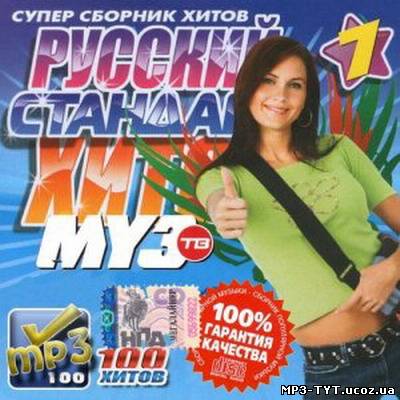 МузТВ Русский стандарт хитов #1 (2013)