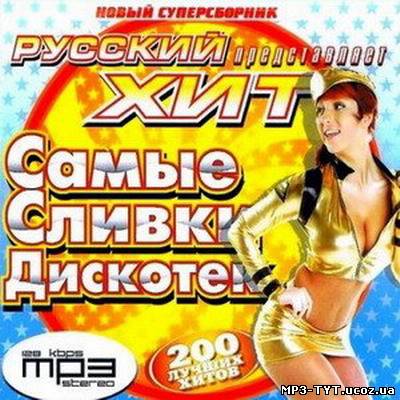 Самые сливки дискотек. Русский хит 200 (2013)