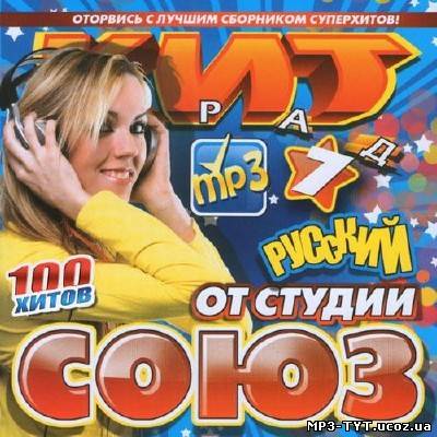 100 Хитов от студии Союз #7 (2013)