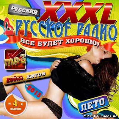 XXXL Русского радио #4 (2013)