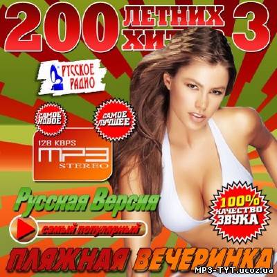 200 Летних хитов. Пляжная вечеринка #3 (2013)