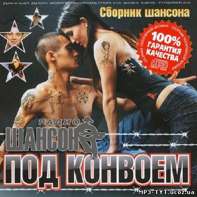 Сборник шансона. Под конвоем (2013)