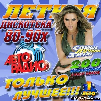 Летняя дискотека 80-90х на Авторадио #1 (2013)