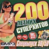 Альбом 200 Супер хитов Летних Спецвыпуск 50/50 (2013)