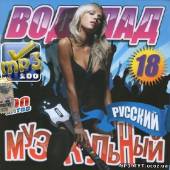 Альбом Русский музыкальный водопад #18 200 хитов (2013)