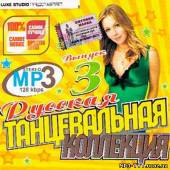 Альбом Російська Танцювальна Колекція / Русская Танцевальная Коллекция 3 (2013)