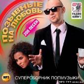 Альбом Позывные на любовь. Суперсборник попмузыки (2013)
