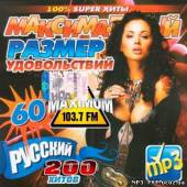 Альбом Максимальний розмір задоволень  / Радио Maximum. Максимальный размер удовольствий #60 (2013)