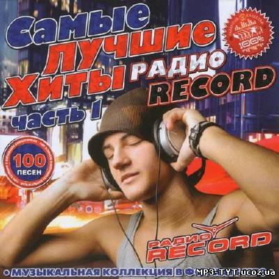 Самые лучшие хиты радио Record 100 песен #1 (2013)