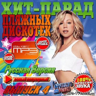 Хит-парад пляжных дискотек №4 (2013)