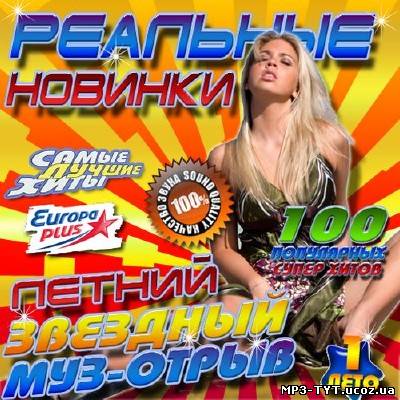 Реальные новинки #1 (2013)