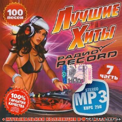 Лучшие хиты радио Record #7 100 хитов (2013)