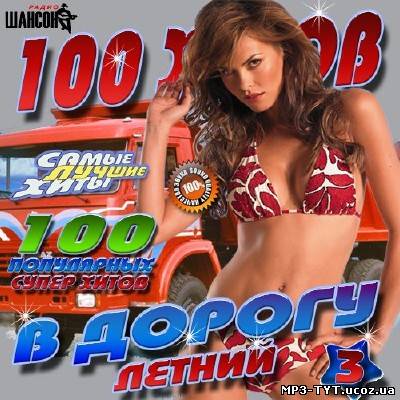 Радио Шансон. 100 хитов в дорогу #3 (2013)