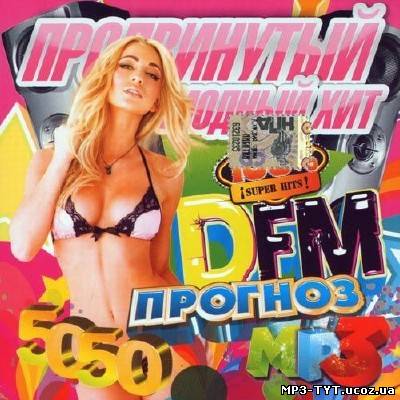 Продвинутый DFM Прогноз #1 (2013)