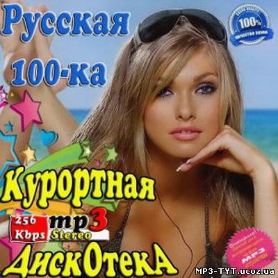 Курортна дискотека / Курортная дискотека. Русская 100-ка (2013)