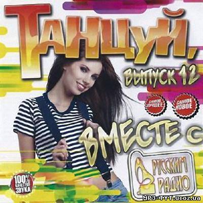 Танцуй вместе с Русским радио #12 (2013)