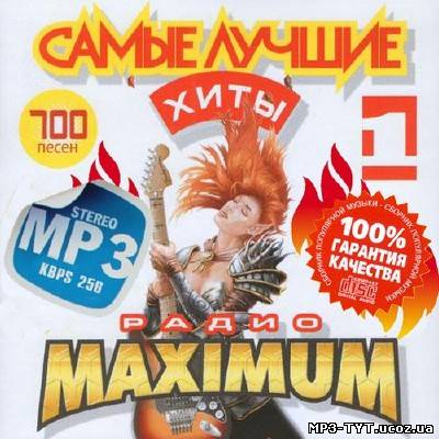 Лучшие хиты радио Maximum #1 (2013)