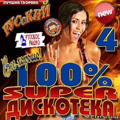 100% Super дискотека #4 (2013)