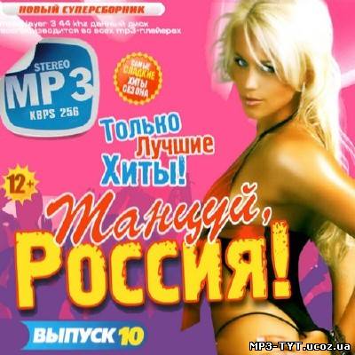 Танцуй, Россия! Выпуск #10 (2013)