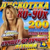 Альбом Летняя дискотека 80х-90х #4 (2013)