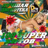 Альбом 100 Super хитов от Лучшей дискотеки #4 (2013)