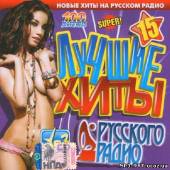 Альбом Лучшие хиты Русского радио #15 (2013)