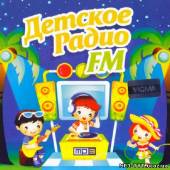 Альбом Детское радио FM (2013)