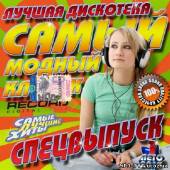 Альбом Самы модный клубняк (2013)