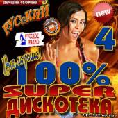 Альбом 100% Super дискотека #4 (2013)